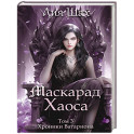 Маскарад Хаоса. Том 3