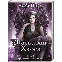 Маскарад Хаоса. Том 3