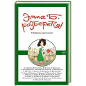 Эмма Б. разберется! Сборник