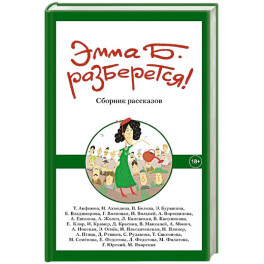 Эмма Б. разберется! Сборник