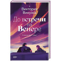 До встречи на Венере