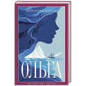 Ольга