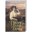 Письмо Далай-ламы