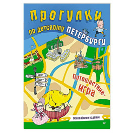 Прогулки по детскому Петербургу. Обновлённое издание