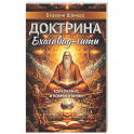 Доктрина Бхагавад-гиты. Толкование и комментарии