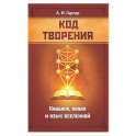 Код творения. Каббала, наука и язык вселенной