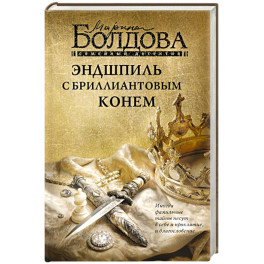 Эндшпиль с бриллиантовым конем
