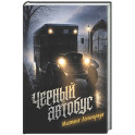 Черный автобус. Мистика Ленинграда