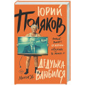 Дедушка влюбился
