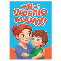 Я люблю маму!