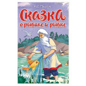 Сказка о рыбаке и рыбке