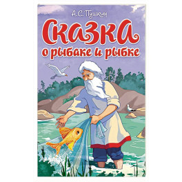 Сказка о рыбаке и рыбке
