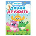 Давай дружить