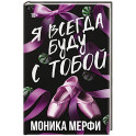 Я всегда буду с тобой