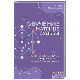 Обучение Матрице судьбы. Практический курс с подсказками. Глубокий анализ судьбы