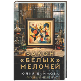 Закон белых мелочей