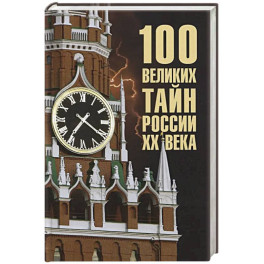 100 великих тайн России XX века