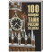 100 великих тайн России XX века