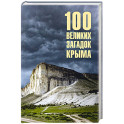100 великих загадок Крыма