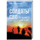Солдаты СВО. На фронте и в тылу