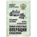 Самые известные операции спецслужб