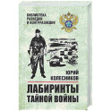 Лабиринты тайной войны