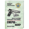СМЕРШ - абвер. Охота на Гиену.