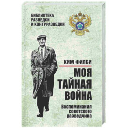 Моя тайная война. Воспоминания советского разведчика