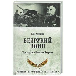 Безрукий воин. Три подвига Василия Петрова