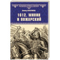 1612. Минин и Пожарский