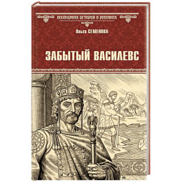 Забытый василевс
