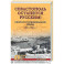 Севастополь останется русским! Оборона и освобождение Крыма 1941-1944 гг.
