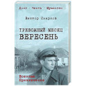 Тревожный месяц вересень