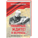Любимые, ждите! Я вернусь...