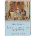 Тайны пушкинских раритетов. Предметный мир поэта