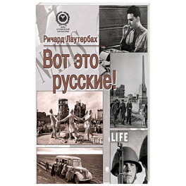 Вот это русские!