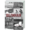 Великая Отечественная. 10 000 фактов о войне