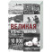 Великая Отечественная. 10 000 фактов о войне