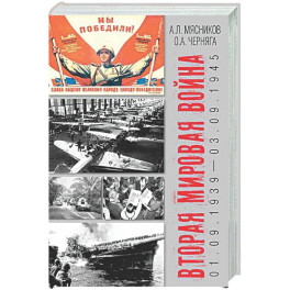Вторая мировая война (01.09.1939-03.09.1945)