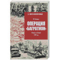 Операция"Багратион". Вперёд, на Запад! 1944 год