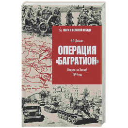 Операция"Багратион". Вперёд, на Запад! 1944 год