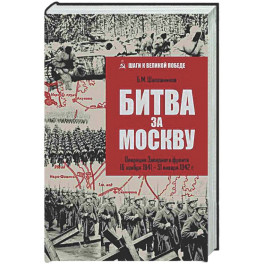 Битва за Москву. Операция Западного фронта 16 ноября1941-31 января 1942 г.