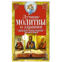 Лучшие молитвы о здравии. Надежная помощь при разных недугах