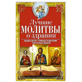 Лучшие молитвы о здравии. Надежная помощь при разных недугах