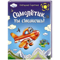 Самолетик, ты сможешь!