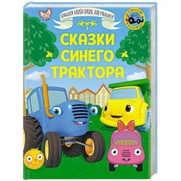Сказки Синего Трактора