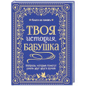 Твоя история, бабушка