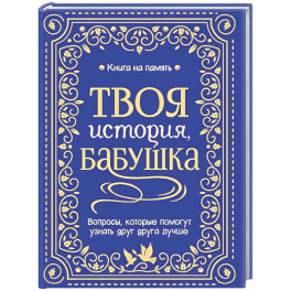 Твоя история, бабушка