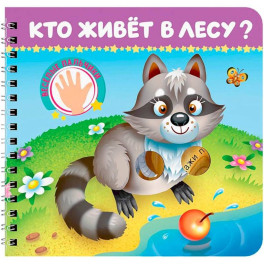 Кто живет в лесу? Веселые пальчики