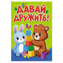 Давай дружить
